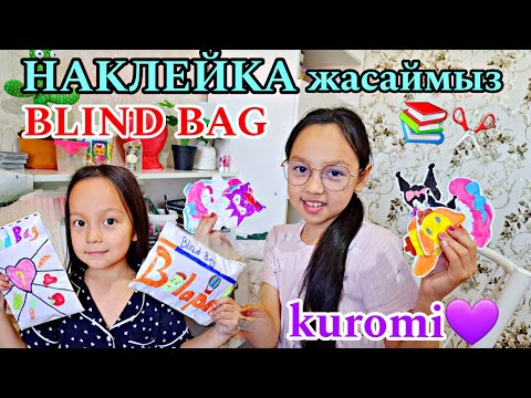Видео: НАКЛЕЙКА ЖАСАЙМЫЗ📚✂️BLIND BAG 🎉Kuromi💜#бумажныесюрпризы