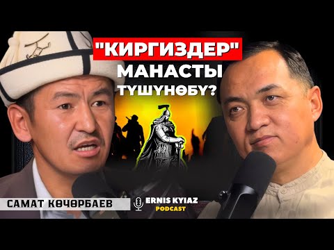 Видео: "Киргиздер" Манасты түшүнөбү? | Самат Көчөрбаев | Ernis Kyiaz Podcast