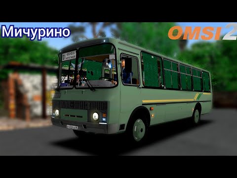 Видео: ПАЗ 4234 дизель карта Мичурино Omsi 2