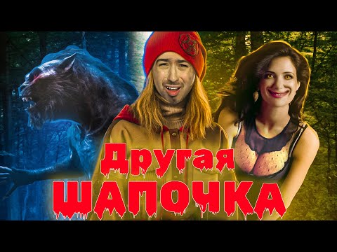Видео: КРАСНАЯ ШАПОЧКА - Другой мир по-русски (Обзор фильма)