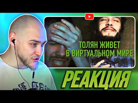 Видео: EASTERCAKE СМОТРИТ ТОЛЯН ЖИВЕТ В ВИРТУАЛЬНОМ МИРЕ