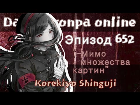 Видео: Мимо множества картин Ӏ Эпизод 652 Ӏ Корекиё Шингуджи Ӏ Danganronpa Online