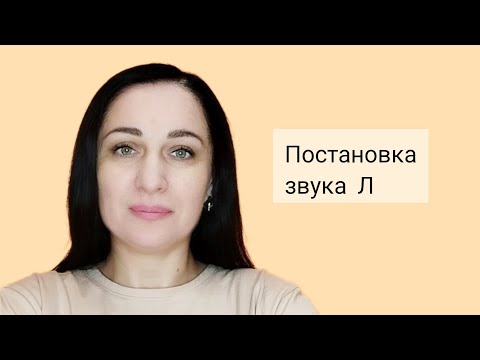 Видео: Постановка звука Л