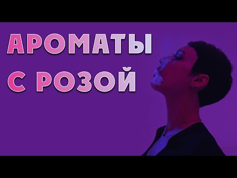 Видео: Роза и парфюм, мой топ-5.