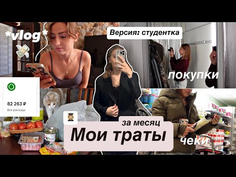 Видео: 💰сколько я ТРАЧУ за МЕСЯЦ в Москве? коплю на КВАРТИРУ, мои работы, вклады, способы накопления