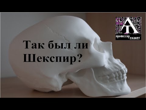 Видео: Был ли Шекспир?