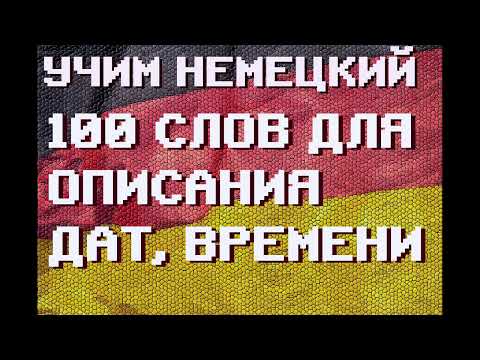 Видео: 100 Немецких Слов: Время и даты | #немецкий для Начинающих