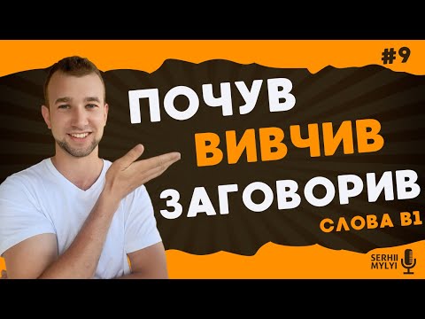 Видео: Поширені слова НІМЕЦЬКОЮ на слух. Німецька мова B1.Wortschatz B1 durch Hören lernen #німецькамова