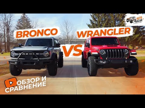 Видео: Обзор и сравнение Ford Bronco vs Jeep Wrangler | Какой внедорожник выбрать в 2022 году?