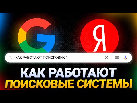 Видео: Как работают ПОИСКОВЫЕ СИСТЕМЫ | Принцип работы ПОИСКОВИКОВ