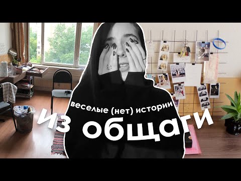 Видео: Стремные истории из общаги про соседей и не только ;))