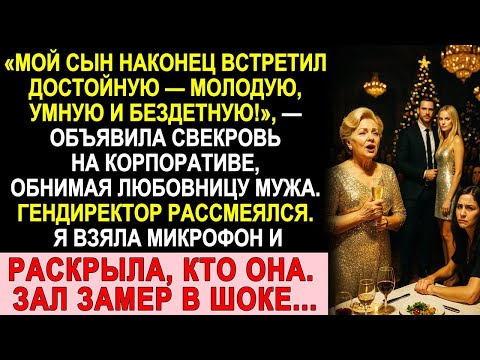 Видео: Свекровь представила любовницу мужа на новогоднем корпоративе. Я взяла микрофон и зал замер в шоке!