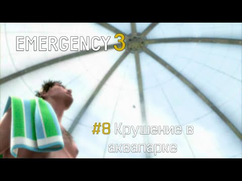 Видео: EMERGENCY 3 (911) - Миссия 8: Крушение в аквапарке! 100% [HD]