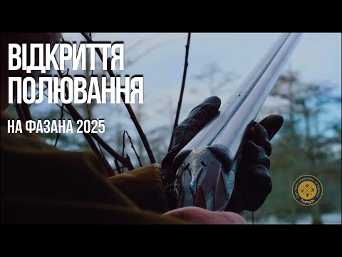 Видео: Відкриття полювання на фазана 2025р ▶Трофейне Полювання №93 ▶Трофей