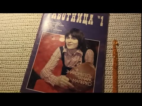 Видео: Журнал "Работница", январь 1984г., листаем шëпотом, ASMR