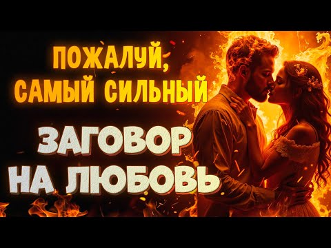 Видео: 💘ПРОСТО СМОТРИ! ОН САМ СЕГОДНЯ ПРИБЕЖИТ К ТЕБЕ! МОЩНЫЙ ЗАГОВОР НА ЛЮБОВЬ! БЕЗ ФОТО!