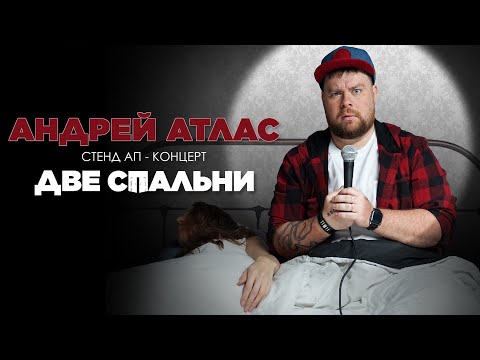 Видео: Андрей Атлас — «Две спальни». Сольный стендап-концерт.