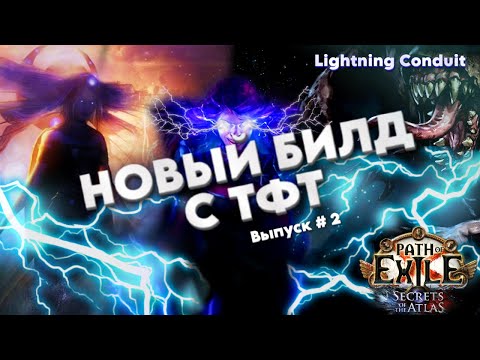 Видео: БИЛД С ТФТ УДИВИЛ !  ❘ Lightning Conduit Elementalist  3.26 ❘ Path of Exile ❘ Kite_Poe