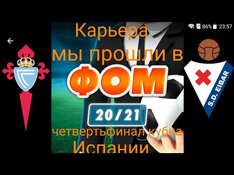 Видео: ФОМ - Футбольный Онлайн Менеджер карьера за Сельту 1/8 финала кубка сложилась для нас легко