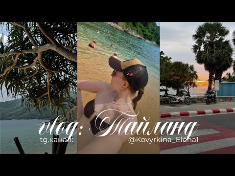 Видео: ВЛОГ ТАЙЛАНД | БЬЮТИ ПОКУПКИ | ЛУЧШАЯ КОФЕЙНЯ НА КАРОНЕ | ОБЗОР ПЛЯЖЕЙ ПХУКЕТА | ХУДШИЙ ОТЕЛЬ