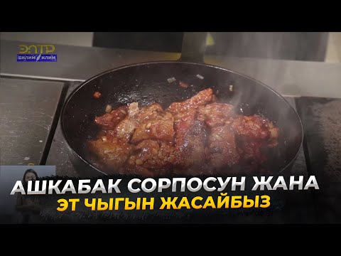 Видео: 11-сабак. Ашпозчу. Ашкабак сорпосу жана уй этинен кычкыл чык жасоо //Кесипке багыт