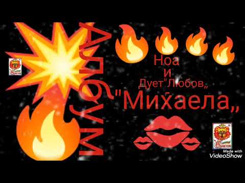 Видео: НоА и Дует Любов -Кристина (изпъл Велчо Велев Official 2025 г.