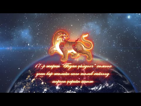 Видео: 17-р жарны “Буян үйлдэгч” хэмээх усан бар жилийн шороон үхрийн шинж