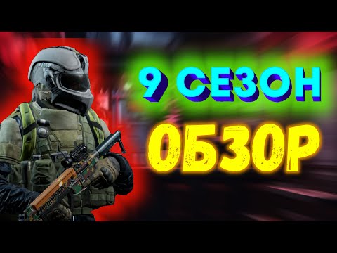 Видео: Обзор беты 9 сезона арены брейкаут! Такого я не ожидал! #arenabreakout #arenabreakouts9