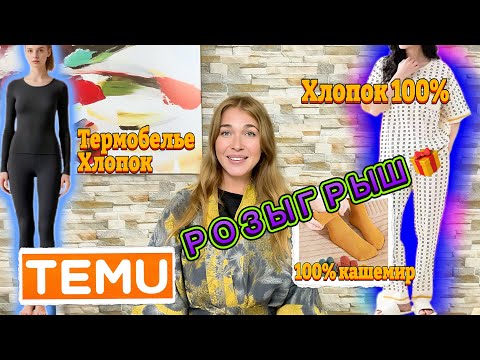 Видео: Розыгрыш  🎁 Распаковка Тему / Халат и пижама 100% хлопок / Термобелье хлопок 