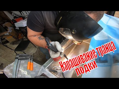 Видео: Наращивание алюминиевого транца лодки. Cebora Win Tig 180 AC/DC. Сварка лодки.