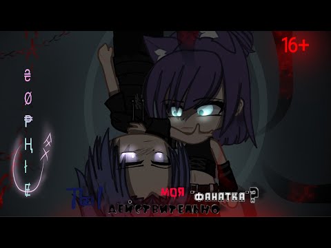 Видео: МИНИ-ФИЛЬМ||ТЫ ДЕЙСТВИТЕЛЬНО МОЯ "ФАНАТКА"?||GCMM/GCM||ARE YOU REALLY MY "FAN"?||Оригинал[ПОЛНОСТЬЮ]