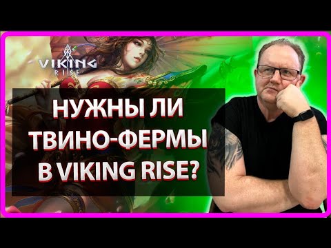 Видео: VIKING RISE| Нужны ли твино-фермы в игре? |MASTER VIKING|