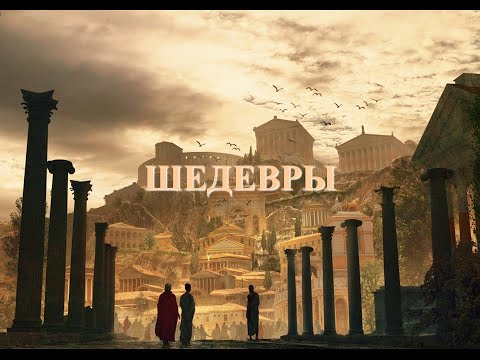 Видео: Шедевры