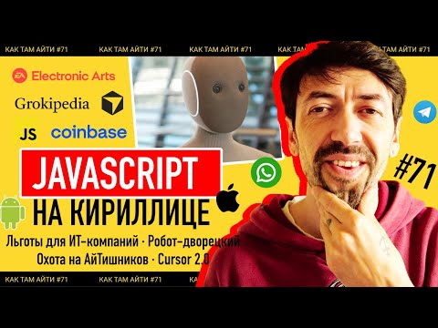Видео: JavaScript на Кириллице, Маленькие налоги для ИТ, Swift для Android, Cursor 2.0 | Как Там АйТи #71