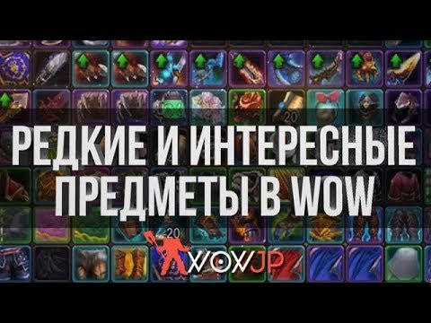 Видео: Редкие и Интересные предметы в World of Warcraft