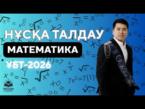 Видео: МАТЕМАТИКА| НҰСҚА ТАЛДАУ-2026|MIZAM ACADEMY