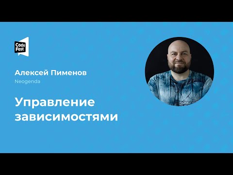 Видео: Алексей Пименов. Управление зависимостями