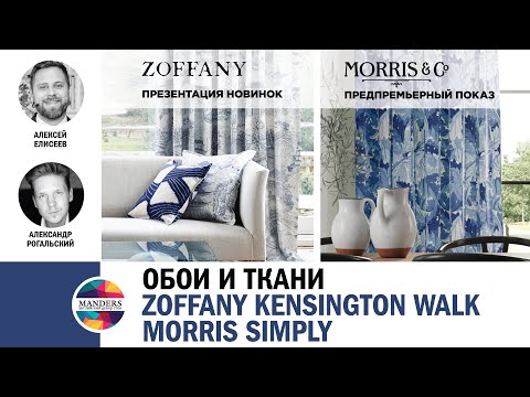 Видео: Обои и ткани Kensington Walk от Zoffany и Simply от Morris в Manders!