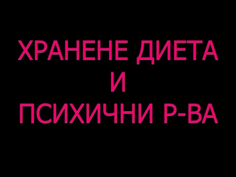 Видео: ДИЕТА ХРАНЕНЕ ЛЕЧЕНИЕ НА ПСИХИЧНИ Р-ВА БИПОЛЯРНО ШИЗОФРЕНИЯ ДЕПРЕСИЯ ТРЕВОЖНОСТ ЕПИЛЕПСИЯ АЛЦХАЙМЕР