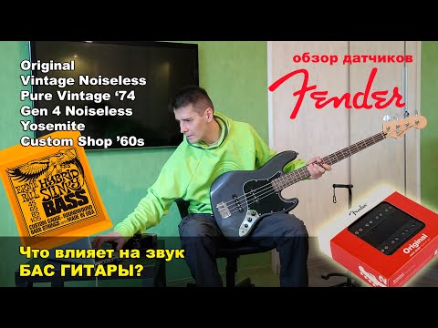Видео: Что влияет на звук бас гитары? Обзор датчиков Fender. Струны бас гитары. Сравнение звукоснимателей.