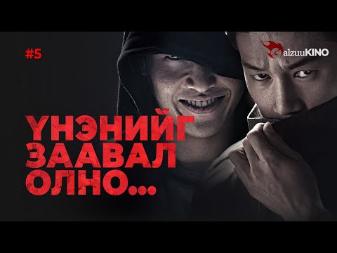 Видео: #kino GalzuuKINO #5 | Үнэнийг заавал олно...