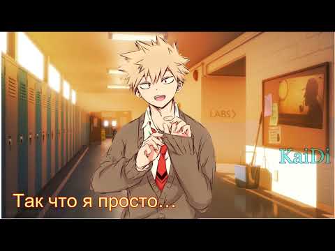 Видео: АСМР - Кацуки Бакуго: Первый поцелуй (перевод)