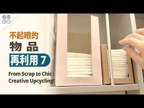 Видео: Умное использование обычных предметов (7) | 5 креативных DIY идей: от мусора к сокровищу!