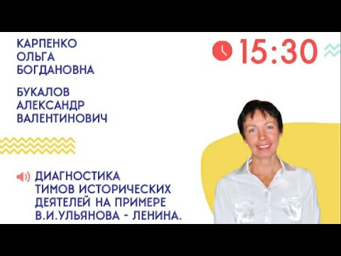 Видео: Диагностика ТИМов исторических деятелей на примере В.И.Ульянова - Ленина. Карпенко ОБ