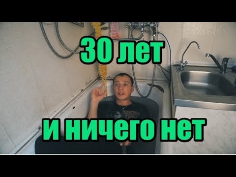 Видео: Не реализовался до 30 лет, как быть?