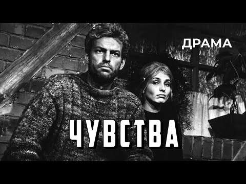 Видео: Чувства (1968 год) историческая драма