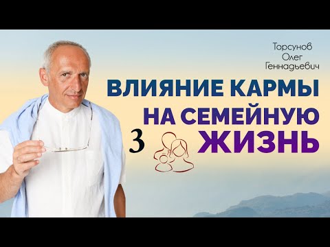 Видео: 2014.12.18 Влияние кармы на семейную жизнь. 03. Торсунов О.Г. Екатеринбург