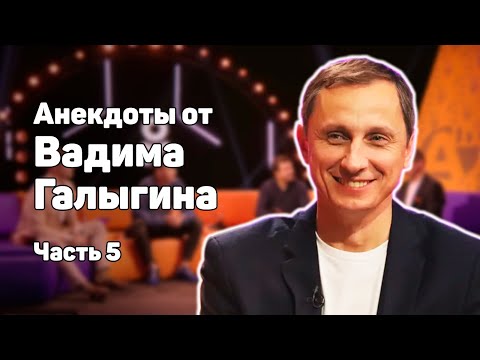 Видео: ВАДИМ ГАЛЫГИН В АНЕКДОТ ШОУ! АНЕКДОТЫ ПРО СЕКРЕТАРШУ, ЛОКДАУН, ДЕНЬ РОЖДЕНИЯ, ЗАИКУ И ДРУГИЕ