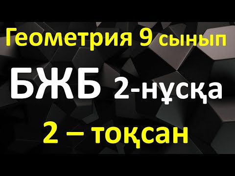 Видео: Геометрия 9 сынып БЖБ  2-тоқсан 2-нұсқа
