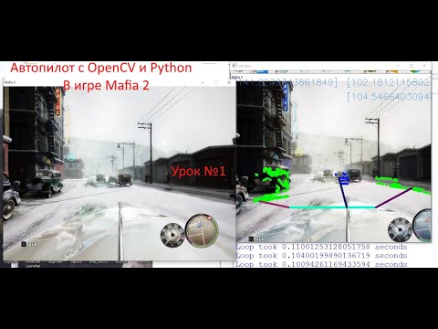 Видео: Автопилот на python с OpenCV и numpy в игре Mafia2. Урок 1.